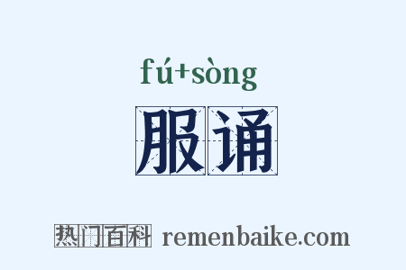 服诵是什么意思的图片